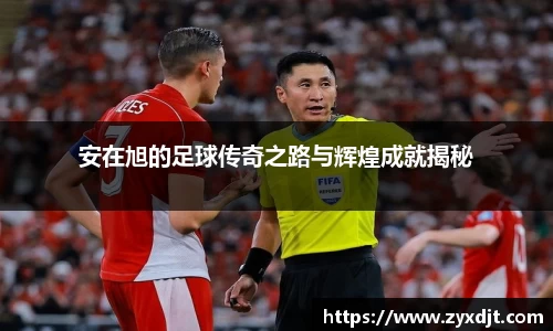 安在旭的足球传奇之路与辉煌成就揭秘