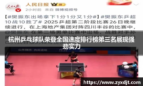 杭州乒乓球队荣登全国速度排行榜第三名展现强劲实力