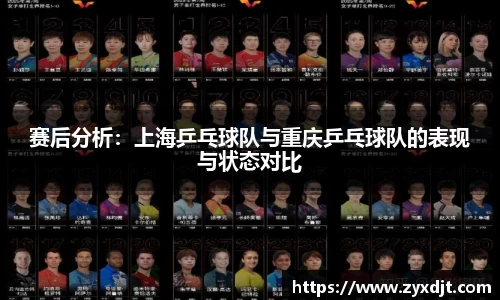 赛后分析：上海乒乓球队与重庆乒乓球队的表现与状态对比