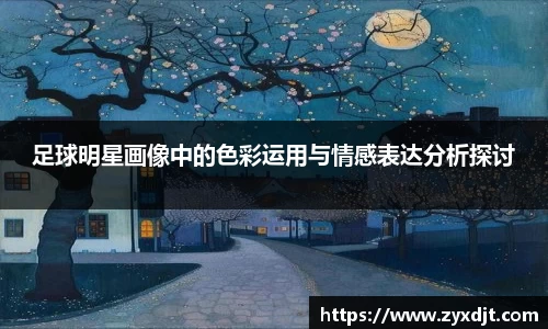 足球明星画像中的色彩运用与情感表达分析探讨