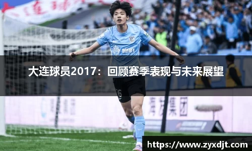 大连球员2017：回顾赛季表现与未来展望