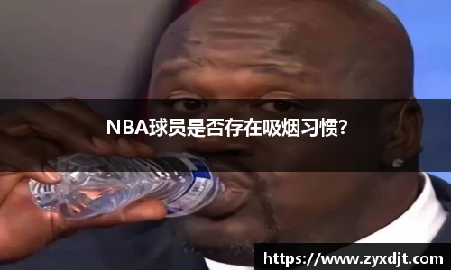 NBA球员是否存在吸烟习惯？
