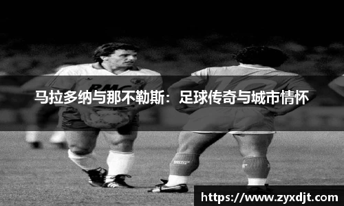 马拉多纳与那不勒斯：足球传奇与城市情怀