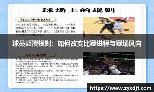 球员颠覆规则：如何改变比赛进程与赛场风向