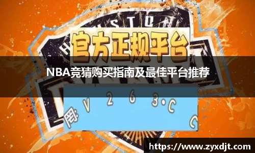 NBA竞猜购买指南及最佳平台推荐