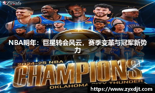 NBA明年：巨星转会风云，赛季变革与冠军新势力
