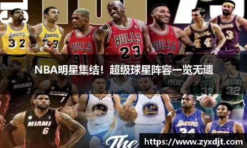 NBA明星集结！超级球星阵容一览无遗