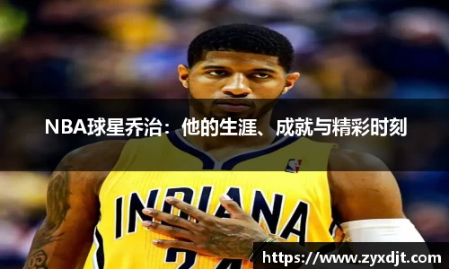NBA球星乔治：他的生涯、成就与精彩时刻