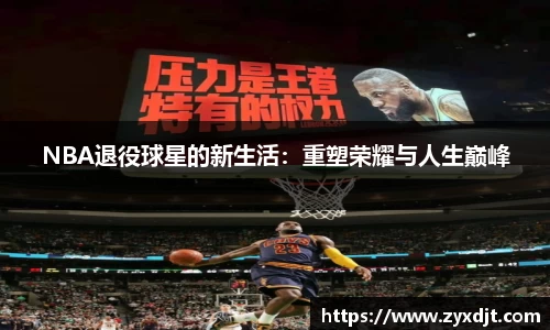 NBA退役球星的新生活：重塑荣耀与人生巅峰