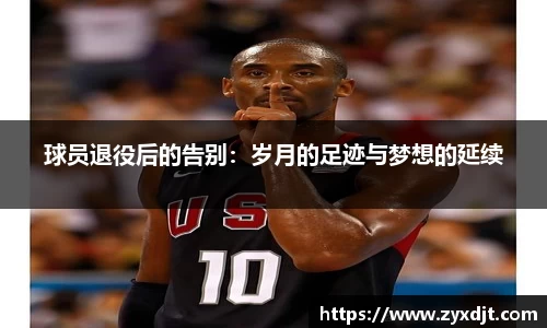 球员退役后的告别：岁月的足迹与梦想的延续